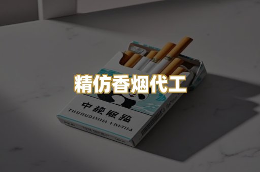 精仿香烟代工