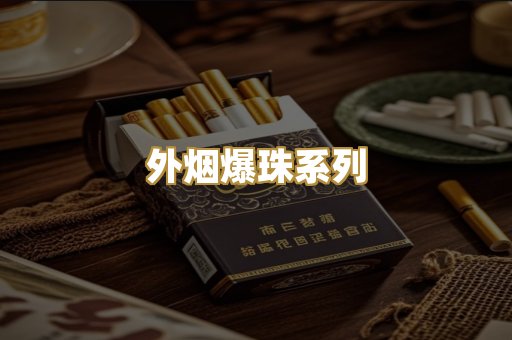 外烟爆珠系列