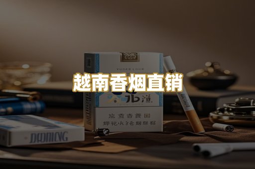 越南香烟直销